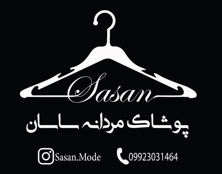 پوشاک ساسان — لوگو و تابلوی مغازه