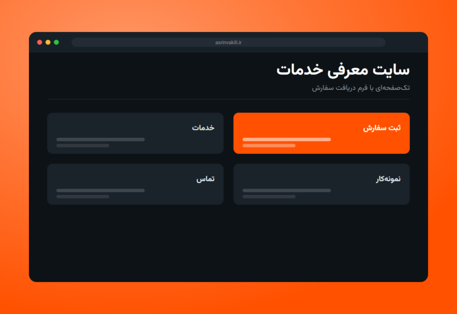 طراحی سایت معرفی خدمات