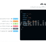 نمودار ساختار JSON با شش نوع داده: کلید، رشته، عدد، بولی، تهی، آرایه و شیء